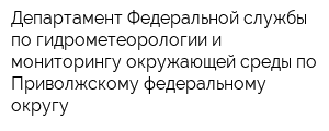 Департамент Федеральной службы по гидрометеорологии и мониторингу окружающей среды по Приволжскому федеральному округу