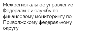 Межрегиональное управление Федеральной службы по финансовому мониторингу по Приволжскому федеральному округу