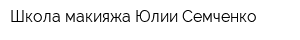 Школа макияжа Юлии Семченко