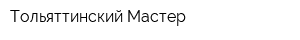 Тольяттинский Мастер