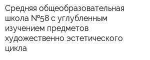Средняя общеобразовательная школа  58 с углубленным изучением предметов художественно-эстетического цикла