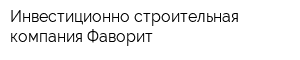 Инвестиционно-строительная компания Фаворит