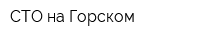 СТО на Горском
