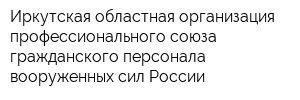 Иркутская областная организация профессионального союза гражданского персонала вооруженных сил России