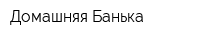 Домашняя Банька