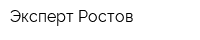 Эксперт Ростов