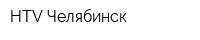 HTV Челябинск