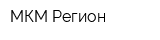 МКМ Регион