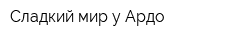Сладкий мир у Ардо