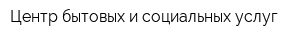 Центр бытовых и социальных услуг