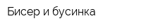 Бисер и бусинка