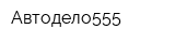 Автодело555