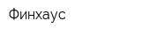 Финхаус