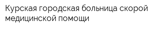 Курская городская больница скорой медицинской помощи