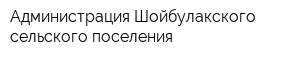 Администрация Шойбулакского сельского поселения