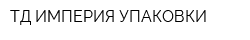 ТД ИМПЕРИЯ УПАКОВКИ