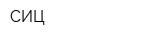 СИЦ