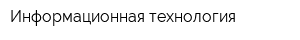 Информационная технология