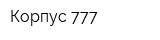 Корпус-777
