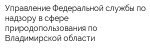 Управление Федеральной службы по надзору в сфере природопользования по Владимирской области