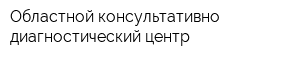 Областной консультативно-диагностический центр