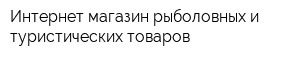 Интернет-магазин рыболовных и туристических товаров