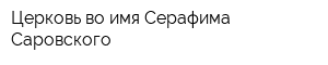 Церковь во имя Серафима Саровского