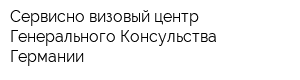 Сервисно-визовый центр Генерального Консульства Германии