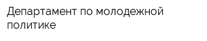 Департамент по молодежной политике