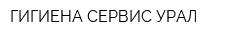ГИГИЕНА СЕРВИС УРАЛ