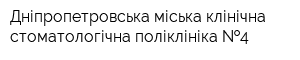 Дніпропетровська міська клінічна стоматологічна поліклініка  4