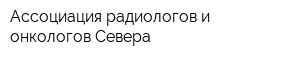 Ассоциация радиологов и онкологов Севера