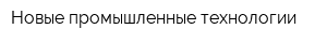 Новые промышленные технологии