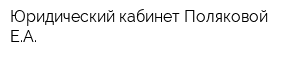 Юридический кабинет Поляковой ЕА