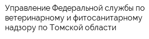 Управление Федеральной службы по ветеринарному и фитосанитарному надзору по Томской области