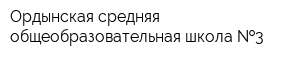 Ордынская средняя общеобразовательная школа  3