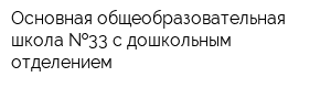 Основная общеобразовательная школа  33 с дошкольным отделением