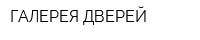 ГАЛЕРЕЯ ДВЕРЕЙ