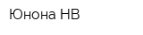 Юнона-НВ