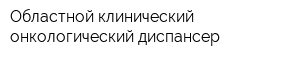 Областной клинический онкологический диспансер