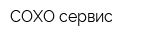 СОХО-сервис