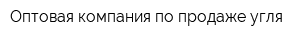 Оптовая компания по продаже угля