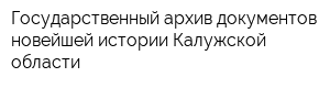 Государственный архив документов новейшей истории Калужской области