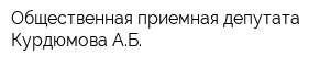 Общественная приемная депутата Курдюмова АБ