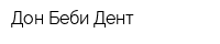 Дон Беби Дент