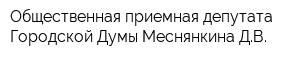 Общественная приемная депутата Городской Думы Меснянкина ДВ