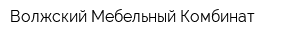 Волжский Мебельный Комбинат