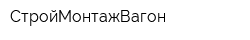 СтройМонтажВагон