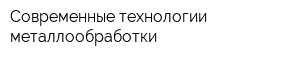 Современные технологии металлообработки