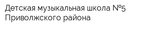 Детская музыкальная школа  5 Приволжского района